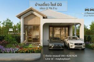 ขายบ้านเดี่ยว มือหนึ่ง เพียง 2.xx ล้านบาท ใจกลางศรีราชา ใกล้วัดซากค้อ